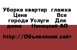 Уборка квартир, глажка. › Цена ­ 1000-2000 - Все города Услуги » Для дома   . Ненецкий АО